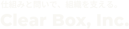 仕組みと問いで、組織を支えるClearBox, Inc.